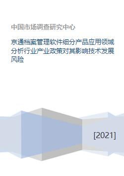 京通档案管理软件细分产品应用领域、产业政策影响与技术发展风险分析——以福建软件开发为例